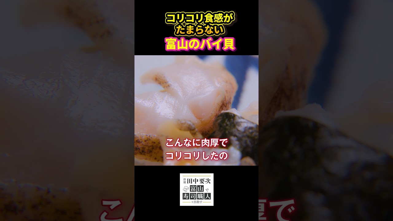 俳優 田中要次の寿司修行 コリコリ食感がたまらないバイ貝【毎週木曜配信中】