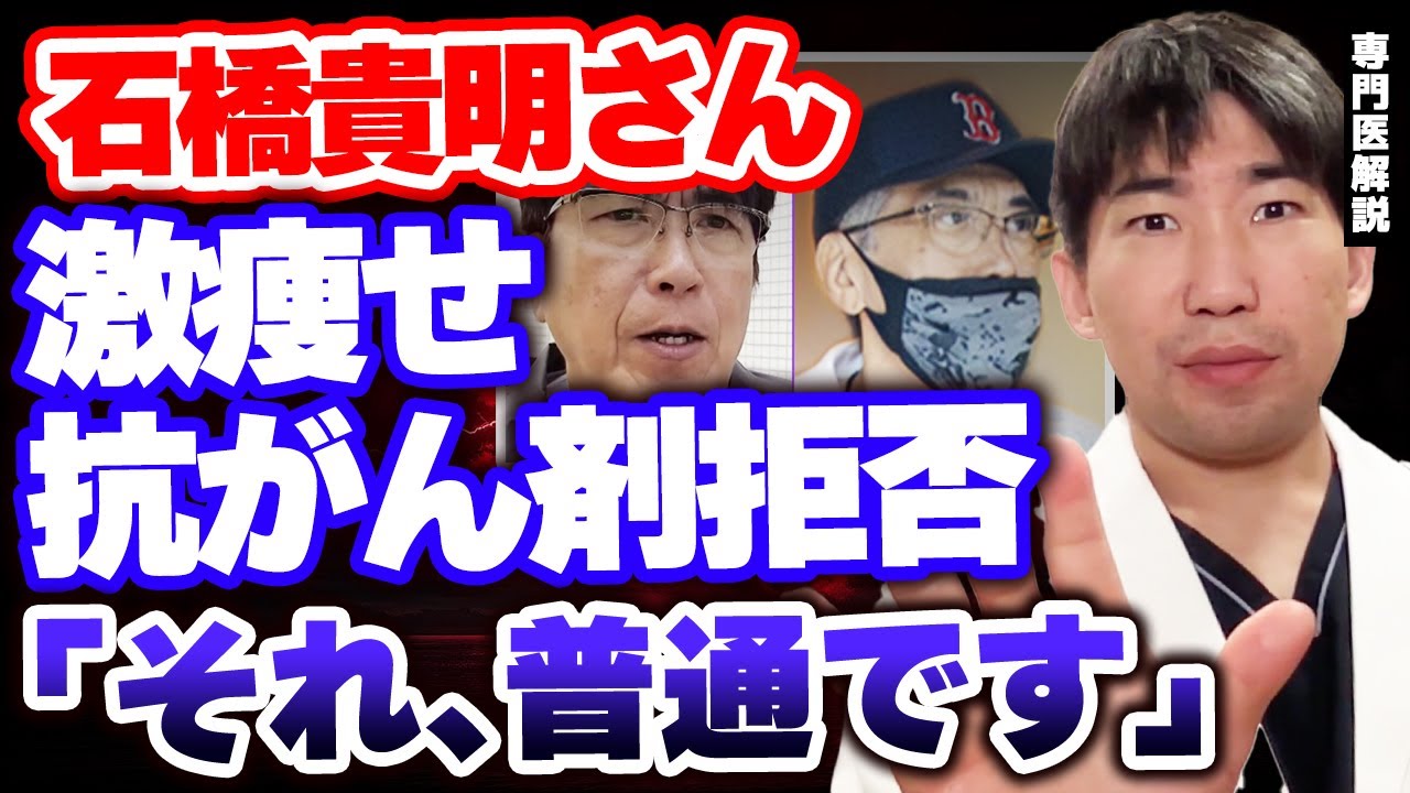 【石橋貴明】激痩せ、抗がん剤治療拒否の現状、食道がんの実際の治療を知る現役医師が解説します　有名人がん【消化器専門医】