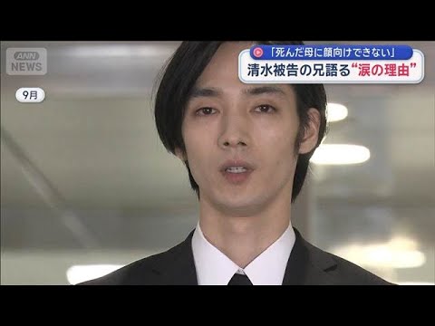 清水尋也被告の兄語る“涙の理由”「死んだ母に顔向けできない」【スーパーJチャンネル】(2025年12月8日)