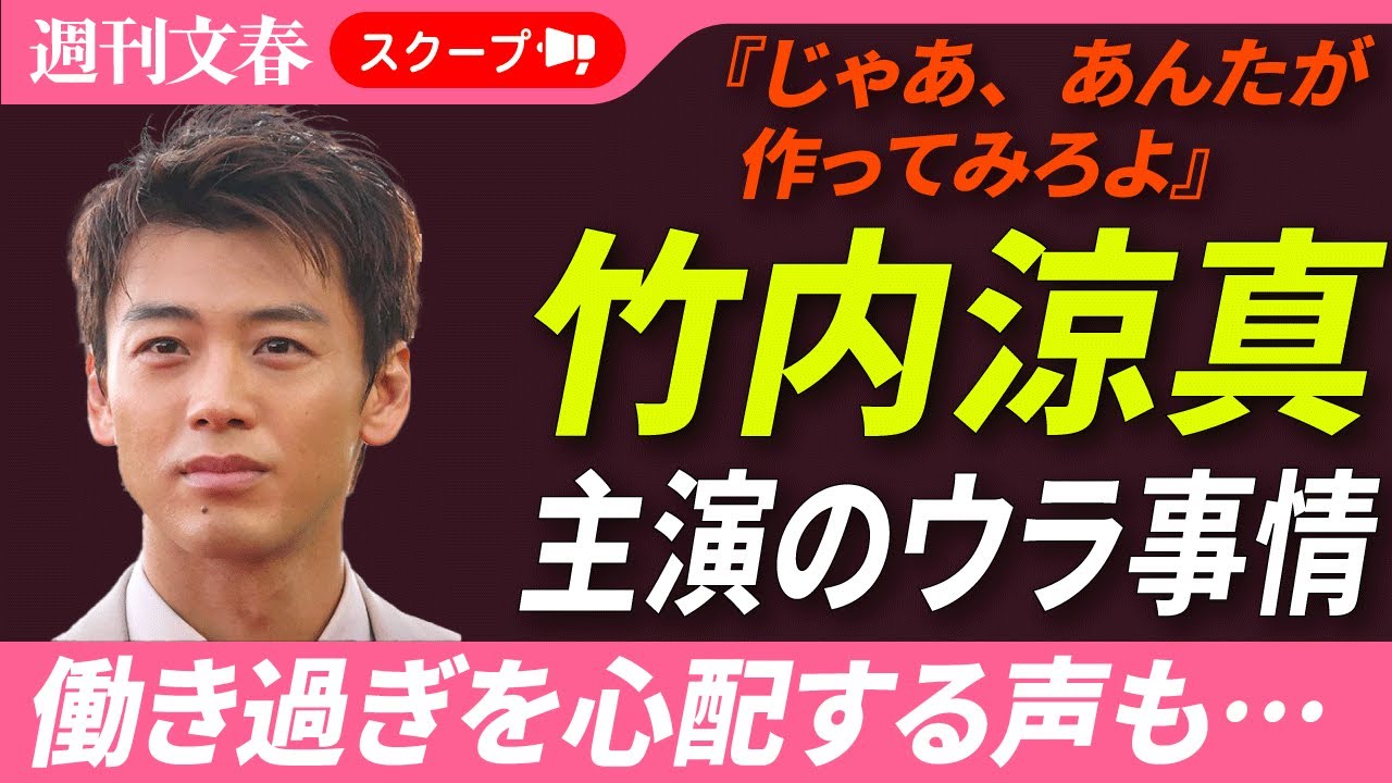 竹内涼真は“泥酔トラブル”吉沢亮の代役だった…TBS「じゃあ、あんたが作ってみろよ」&テレ朝ドラマで2クール連続主演に「働きすぎを心配する声」