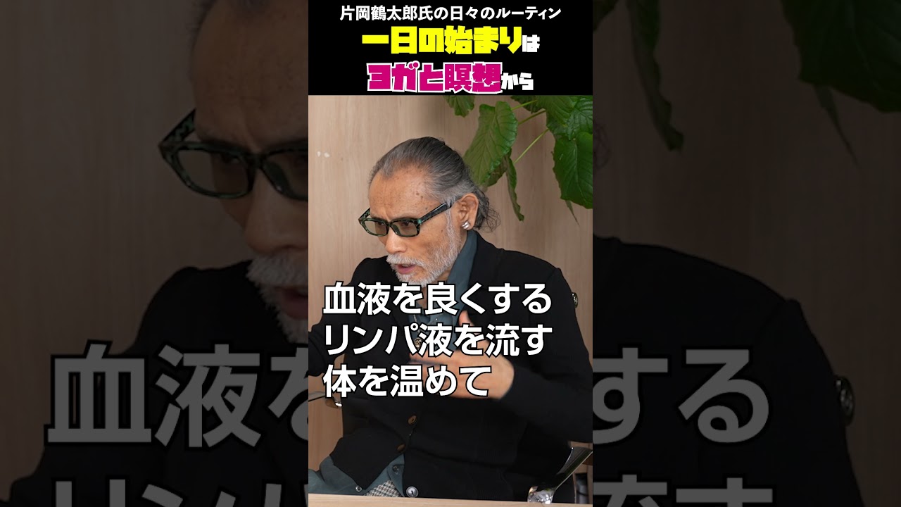 一日の始まりはヨガと瞑想から 片岡鶴太郎氏の日々のルーティン #片岡鶴太郎 #お笑い芸人 #画家 #瞑想 #ヨガ