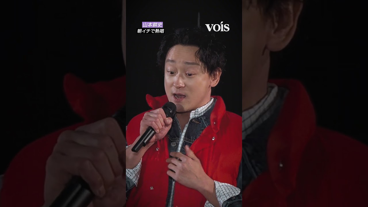 山本耕史、朝イチでもさすがの歌唱力
