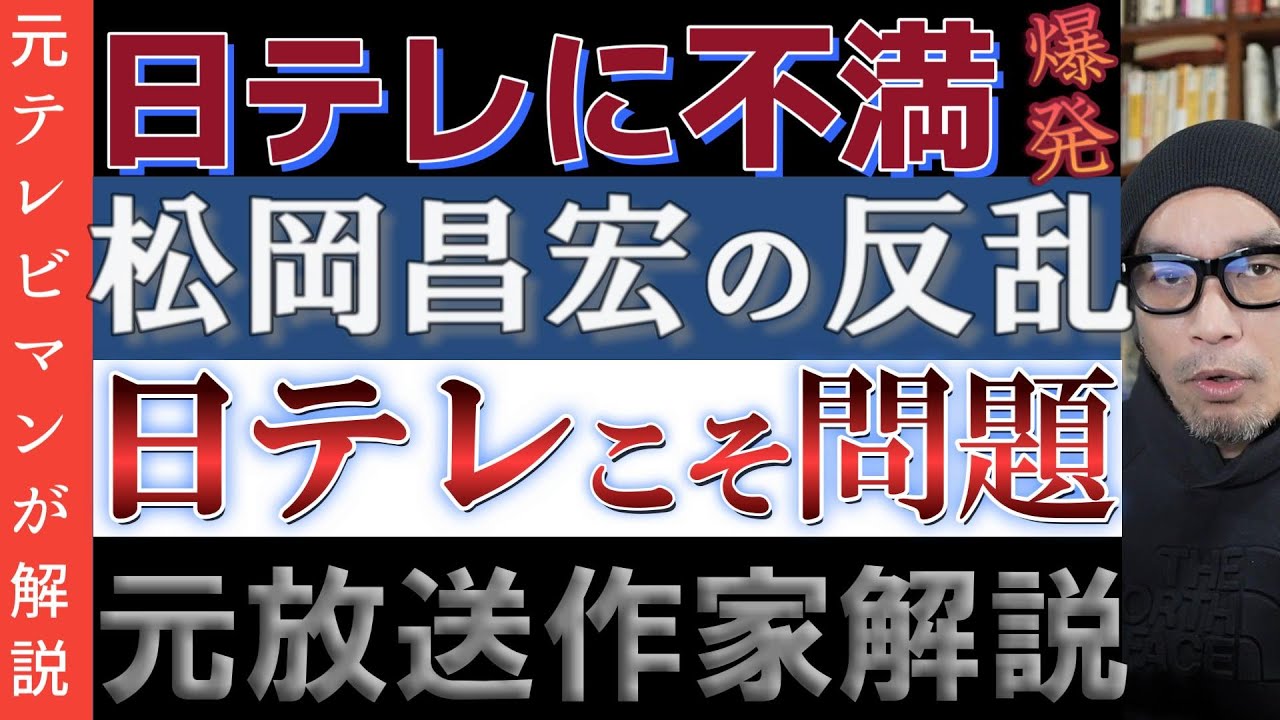 元TOKIO松岡昌宏が日テレに反撃【コンプラ違反は日テレだろ】鉄腕ＤＡＳＨ降板覚悟