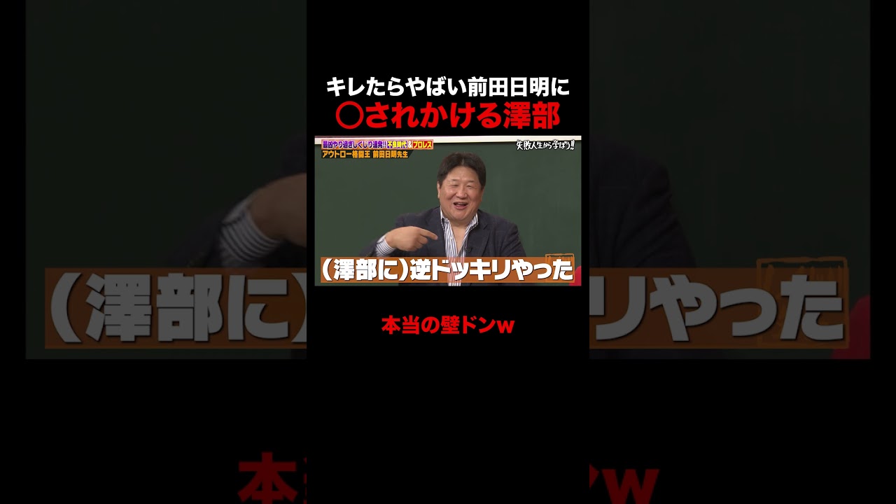 前田日明に○されかけて死を覚悟する澤部 #しくじり先生 #前田日明 #勝俣州和 #大園玲 #松井珠理奈 #ABEMA