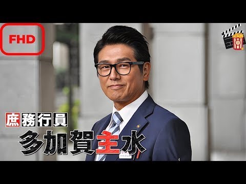 庶務行員　多加賀主水