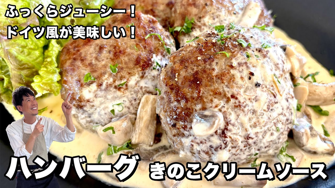 ふっくらジューシー！ドイツ風！ハンバーグきのこクリームソースの作り方