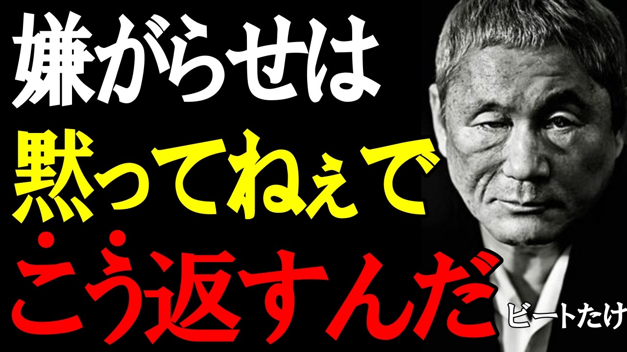 【ビートたけし流】「これがヤ〇ザを黙らせた方法だ」嫌がらせを一瞬で止める切り返し10選｜北野武｜偉人｜名言