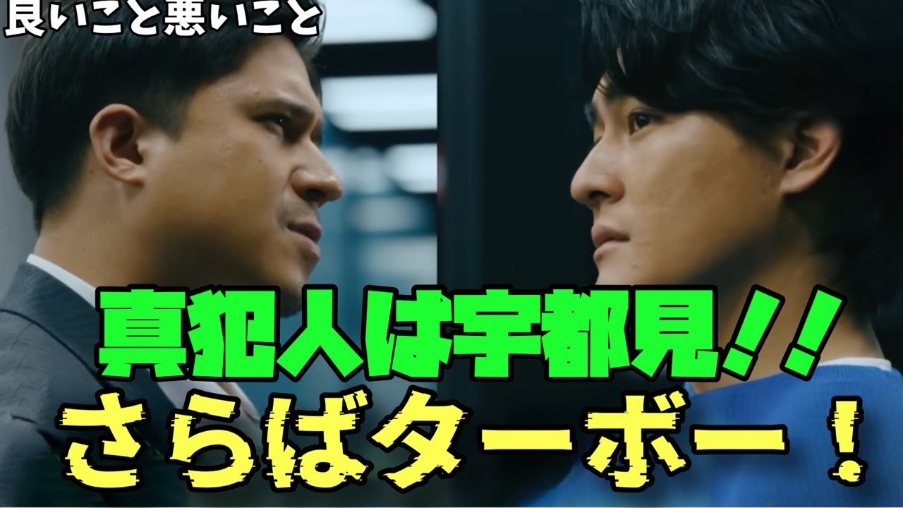 【良いこと 悪いこと】　間宮祥太朗　新木優子　森本慎太郎　真犯人は宇都見！！さらばターボー！