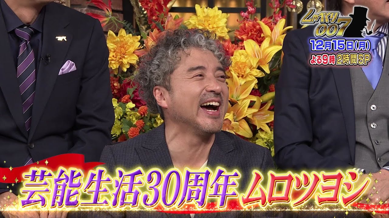 【公式】しゃべくり007　芸能生活３０周年　ムロツヨシ！そして、山下智久しゃべくり初登場！２時間SP