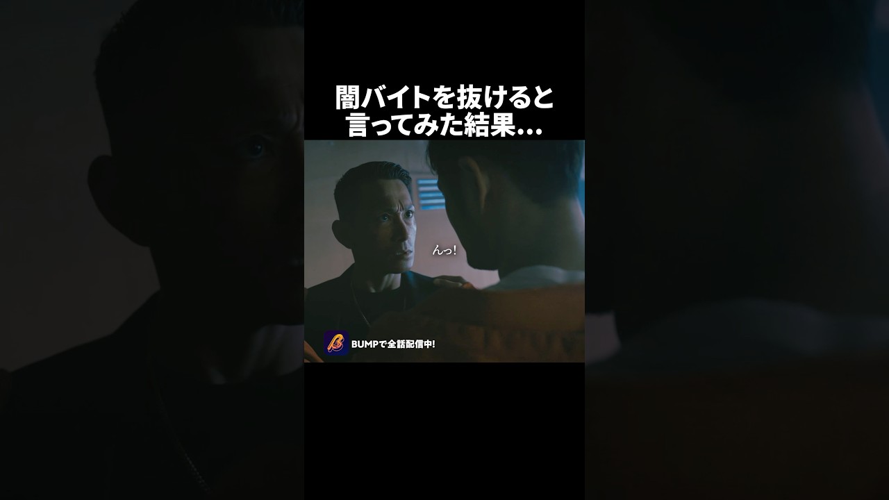 最後の大仕事の正体🫢 #トクリュウ #BUMPドラマ #夜ふかしドラマ #ショートドラマ