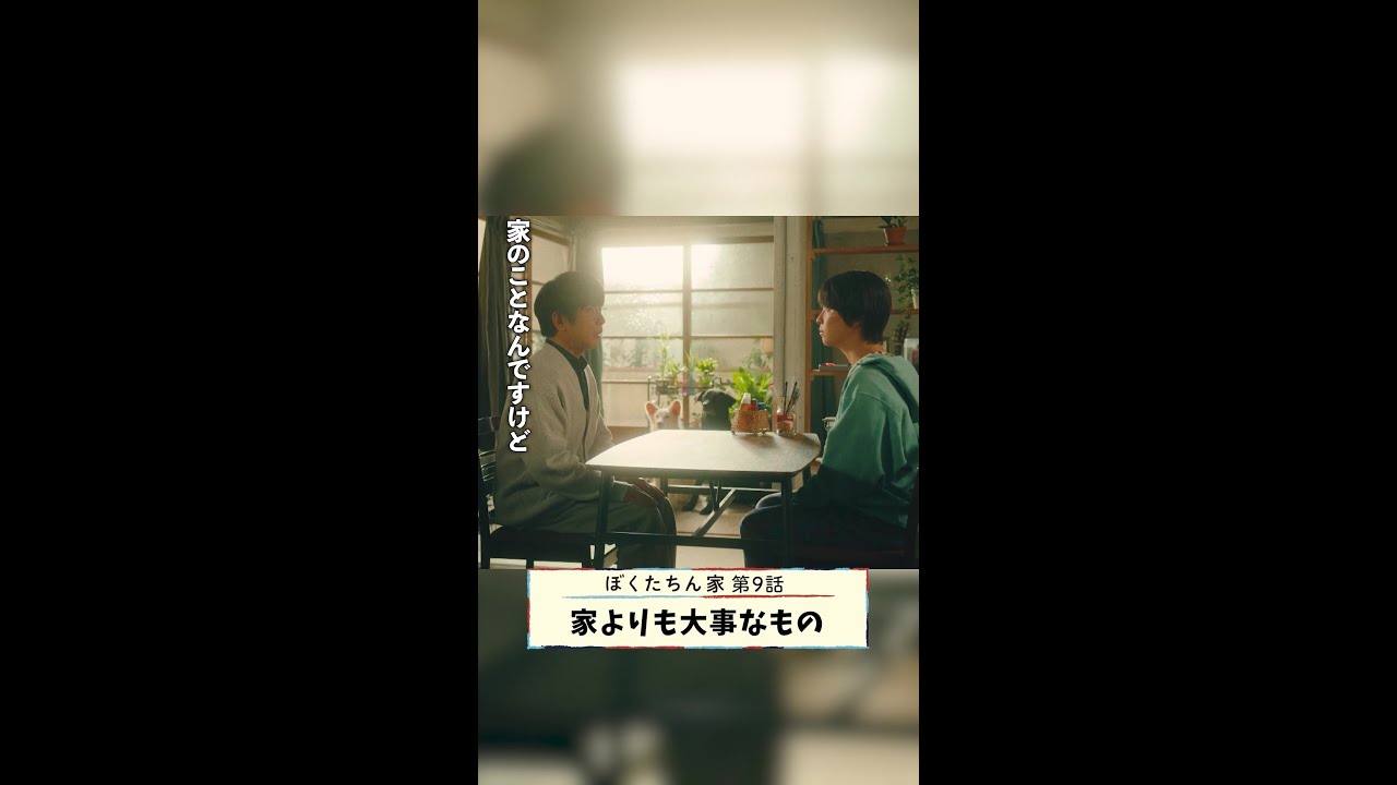 前向きに あきらめてみたい🏠✨ #及川光博 #手越祐也 #日曜ドラマ #ぼくたちん家 最終回12月14日(日)よる10時30分! #日テレ #shorts