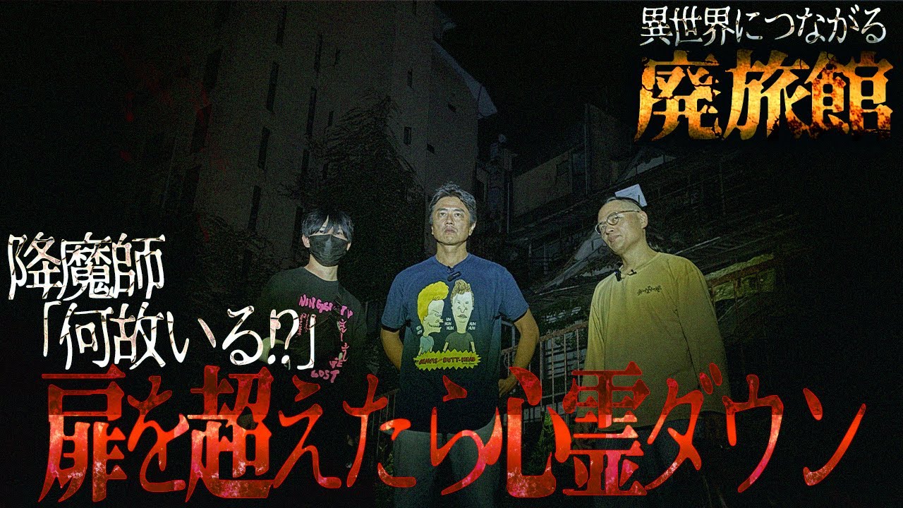 【緊急事態】霊はいないと思ってた廃旅館で状況一変！扉を超えた先で、天野D、ダウン！降魔師・阿部、撤退を苦渋の決断！