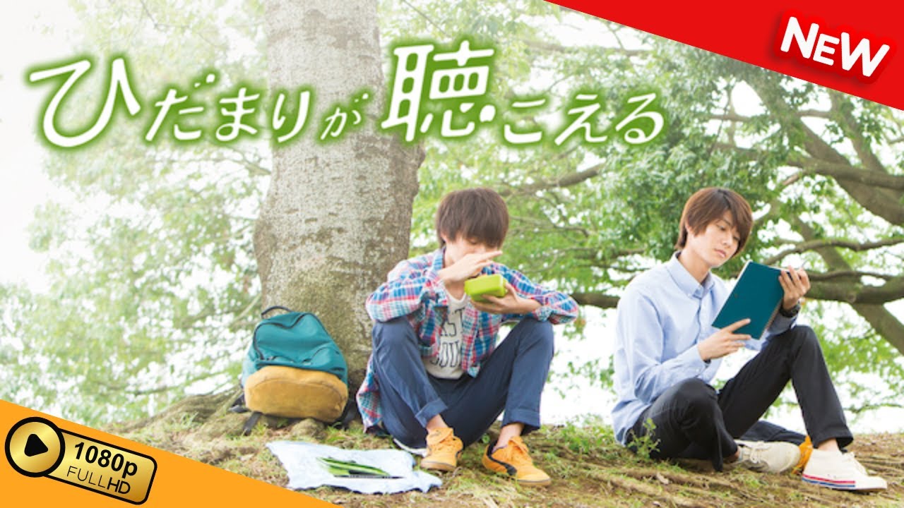 【映画 フル】 ひだまりが聴こえる 【ドラマ フル】