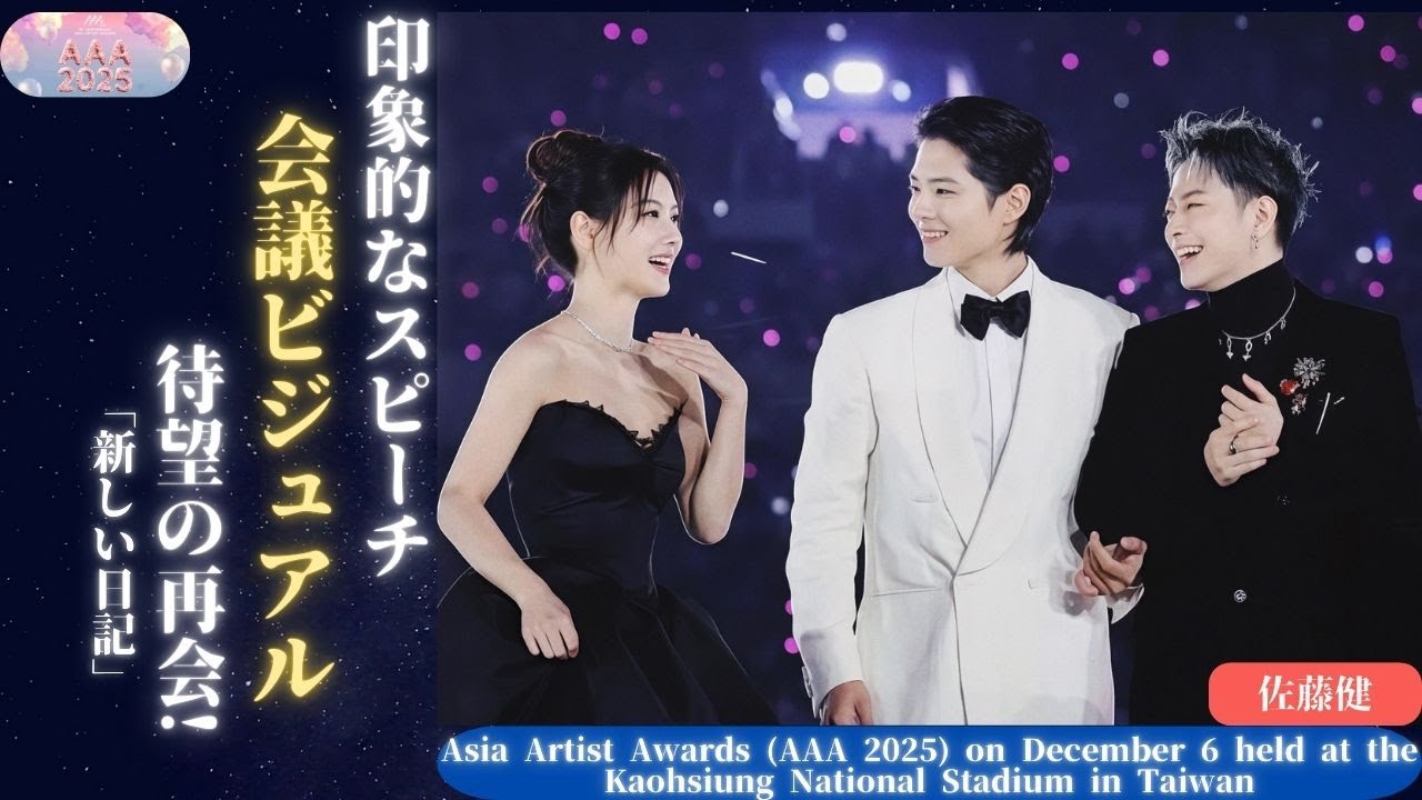 佐藤健 Asia Artist Awards (AAA 2025) で大爆発2つの大賞受賞＆再会シーンがSNSで大バズり | 新しい日記