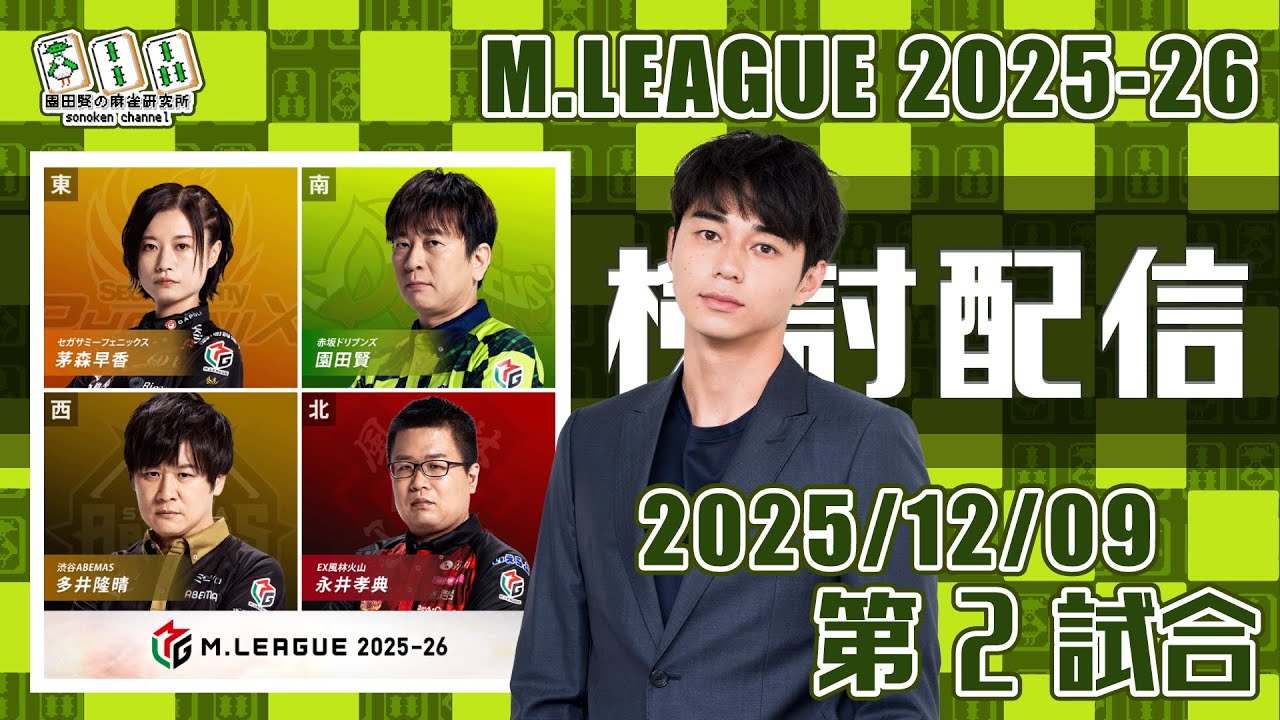 Mリーグ2025-2026 2025/12/09 第2試合 検討配信 特別ゲスト：東出昌大