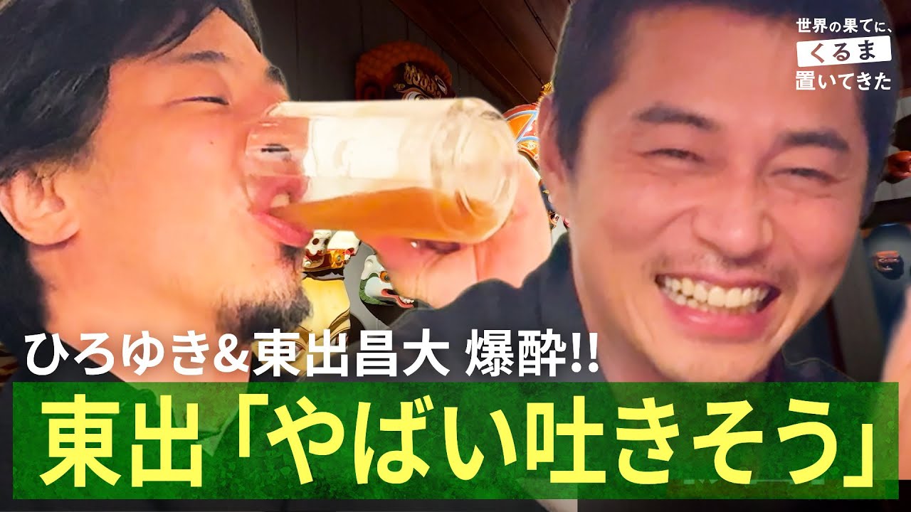 度数46%の酒に東出昌大&ひろゆき爆酔!! ブータンで大宴会｜『世界の果てに、くるま置いてきた』ABEMAで無料配信中！