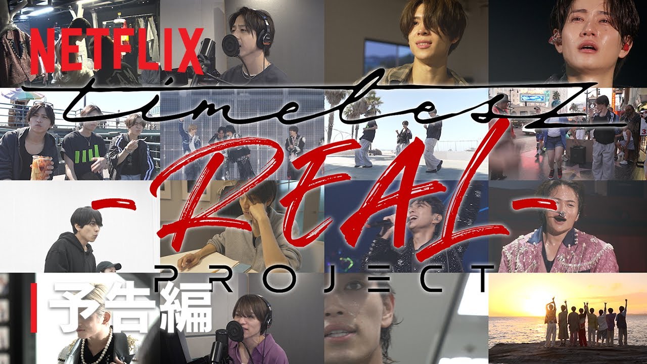 timelesz project -REAL- Vol 1｜予告編｜Netflix