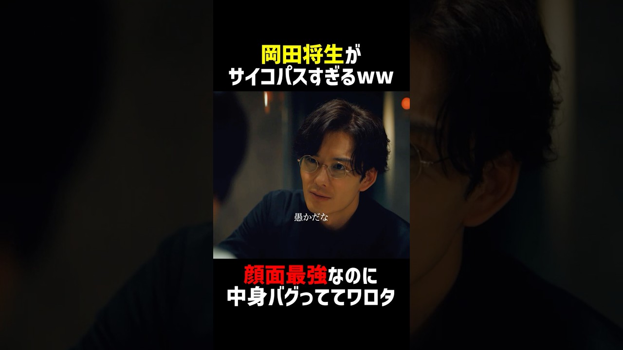 顔面最強なのに中身バグってる 🙀 #ちょっとだけエスパー #大泉洋 #宮﨑あおい #ディーンフジオカ #北村匠海 #岡田将生 #高畑淳子 #宇野祥平 #shorts