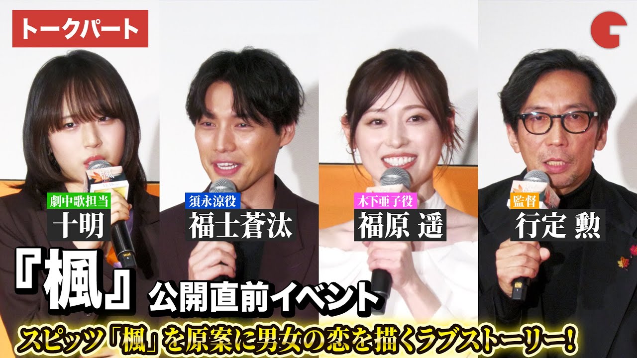 【トークパート】福士蒼汰、福原遥、十明、行定勲監督が登壇！映画『楓』公開直前イベント