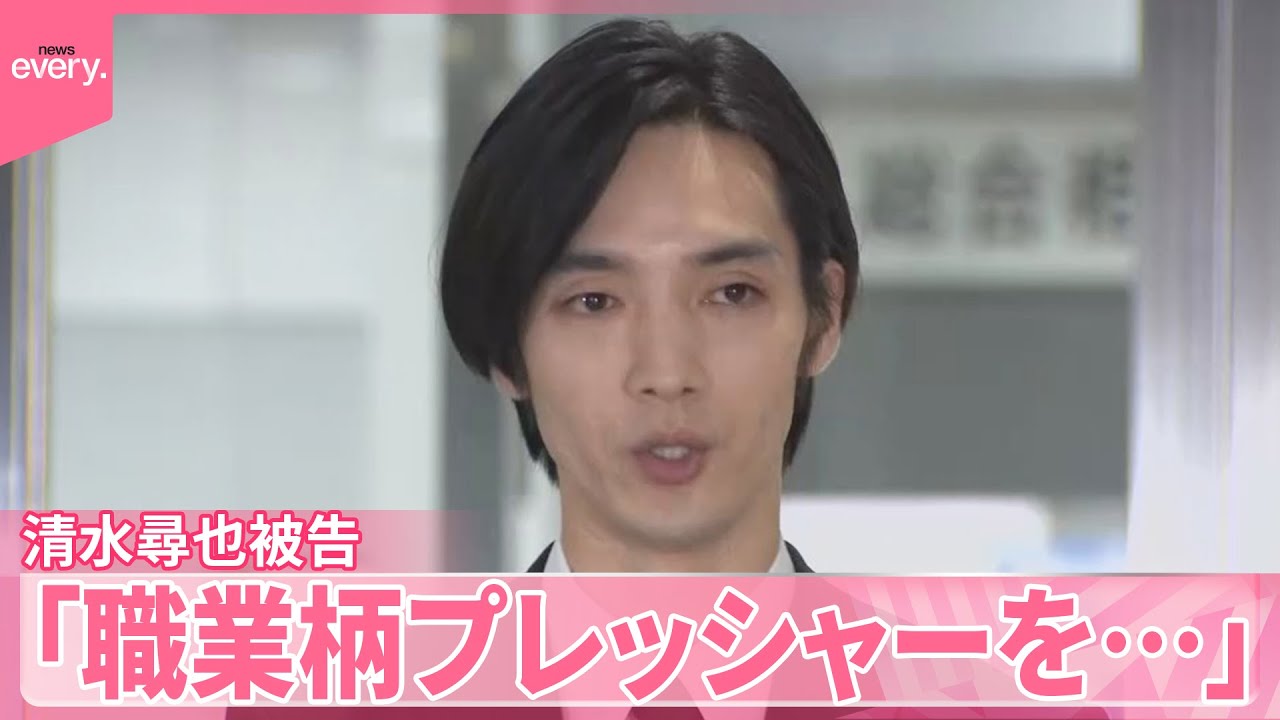 【乾燥大麻所持の罪】清水尋也被告「職業柄プレッシャーを…」「ストレスの緩和」初公判で起訴内容認める