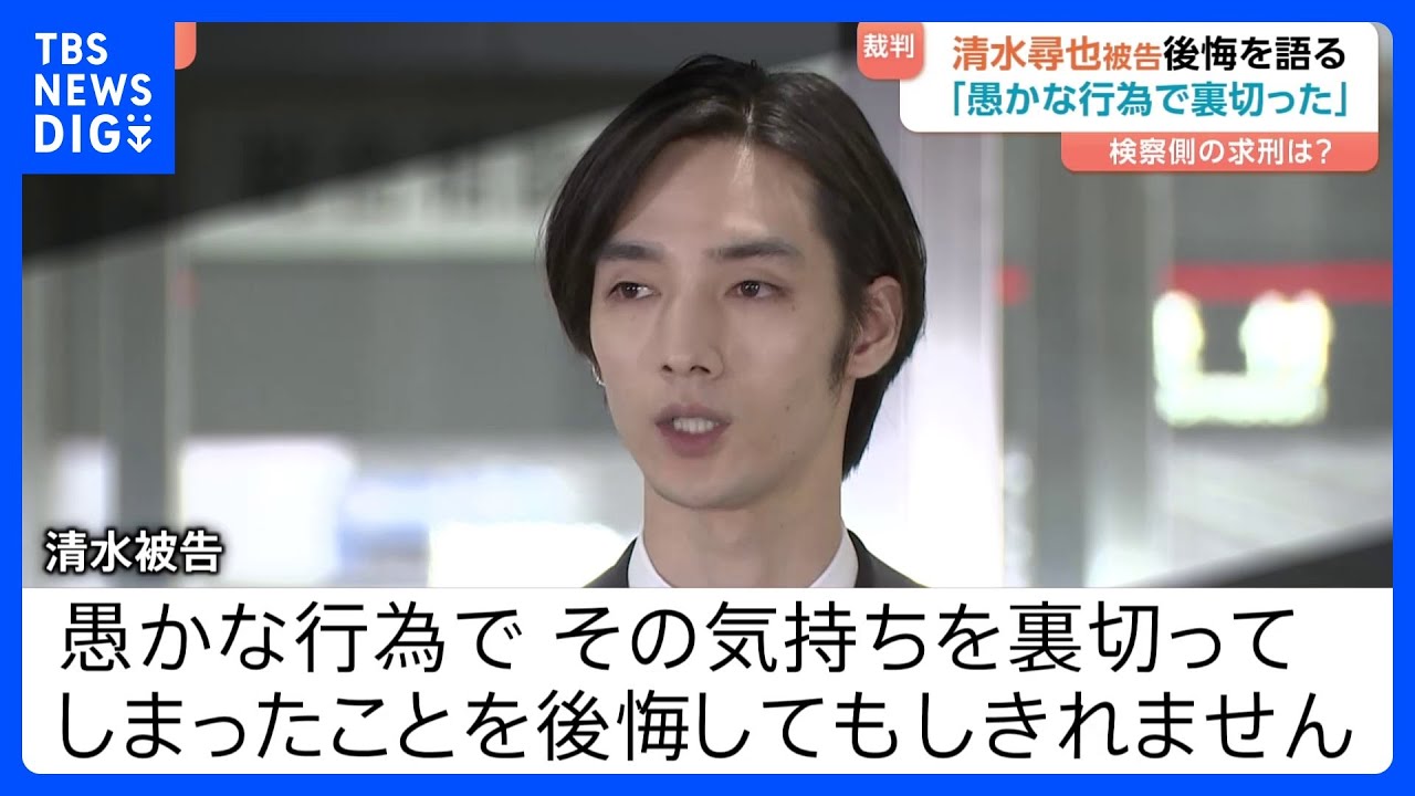 「愚かな行為で期待を裏切ってしまった」 俳優・清水尋也被告が初公判で起訴内容を認める 検察側は拘禁刑1年を求刑 東京地裁｜TBS NEWS DIG