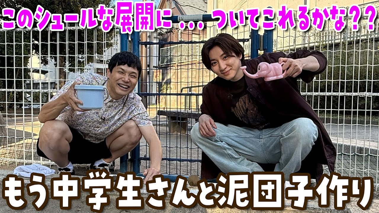 SixTONES 京本大我ソロ【本気で泥団子を作る】なぜかもう中学生と一緒!?