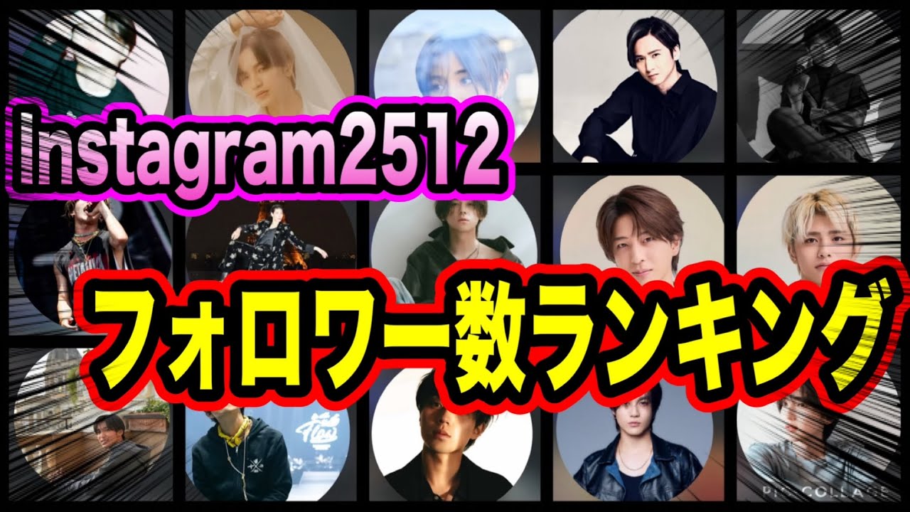 【ランキング】 25年12月STARTO社のInstagramフォロワー数ランキングTOP66位！！
