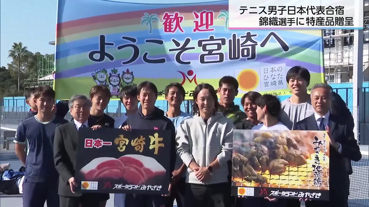 ”錦織選手効果”で多くのファンが詰めかける　テニス日本代表に宮崎牛と地鶏を贈呈