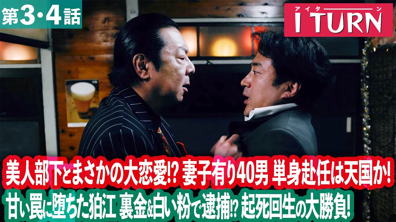 【期間限定】Iターン ＃３〜４ “修羅の街”で広告マンとヤクザの危険な二重生活がスタート！｜ムロツヨシ 古田新太【公式】