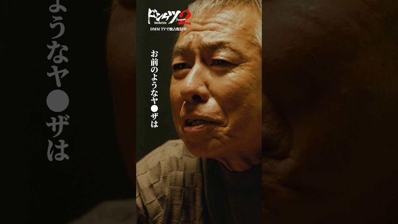 宿敵からのまさかの誘い…!?#伊藤英明 #柳葉敏郎 #ドンケツ2『ドンケツ season2』DMM TVで独占配信中👊🏻🌕