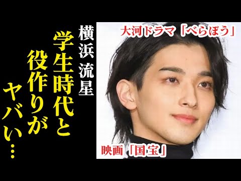 横浜流星の大河ドラマ「べらぼう」映画「国宝」の役作り、学生時代がヤバい…弟の職業は…