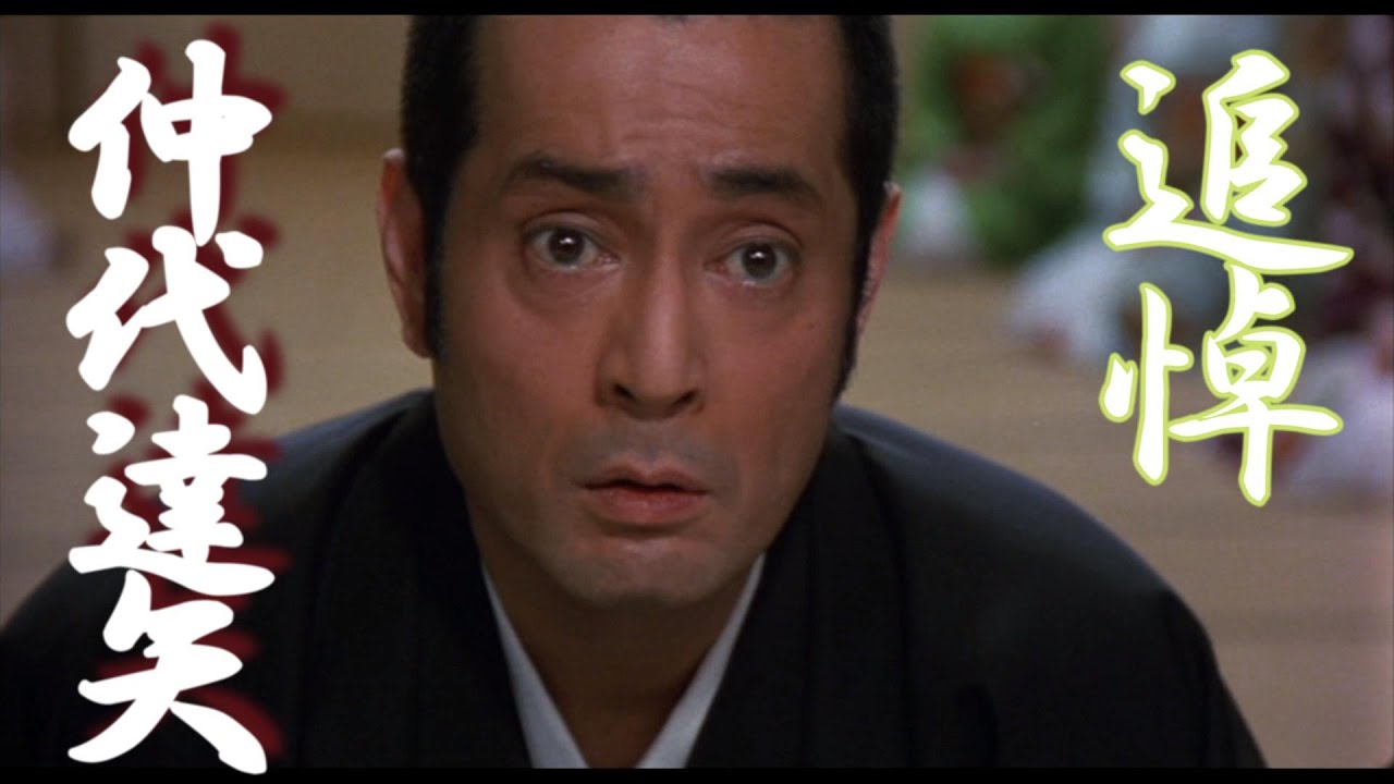 追悼【名俳優・仲代達矢さん】ふだんは勇ましい政五郎も、須田の御前様には弱い。(鬼龍院花子の生涯より) #仲代達矢  #丹波哲郎