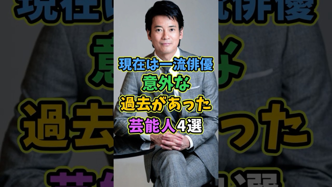 現在は一流俳優だが意外な過去がある芸能人4選 #芸能人 #shorts #雑学 #俳優 #唐沢寿明