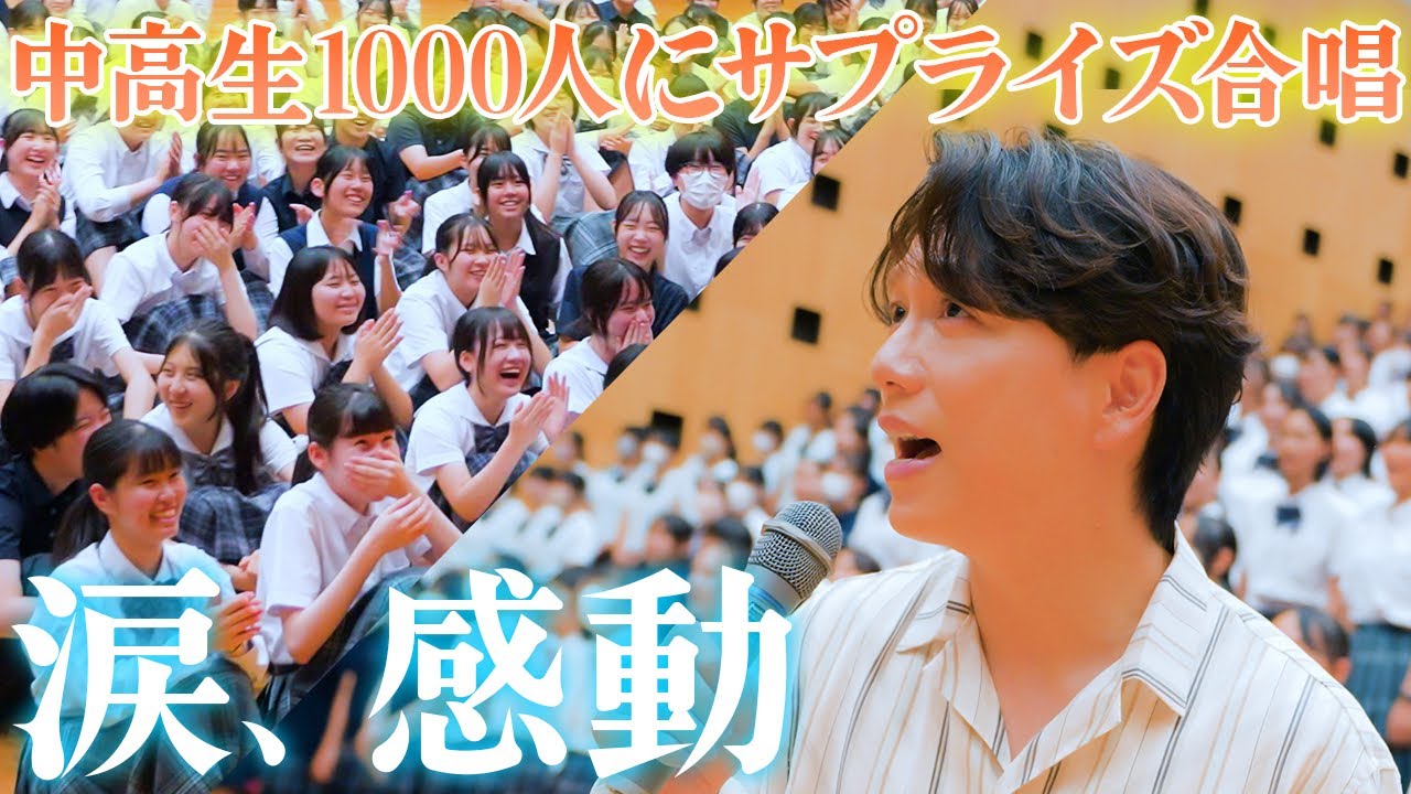 【学校サプライズ】山崎育三郎が博多の中高一貫校の生徒へ。想いを込めてみんなで歌います。