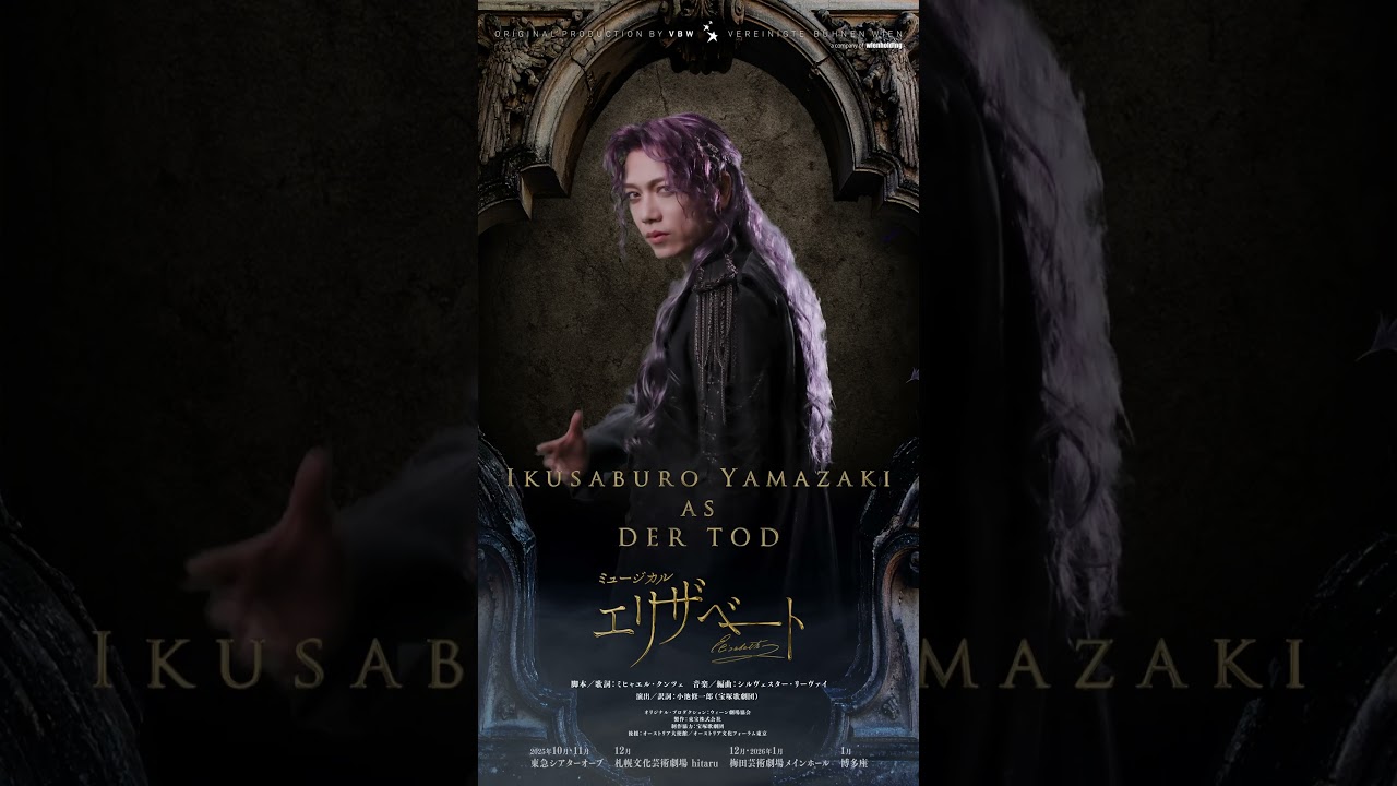 ミュージカル『エリザベート』Motion Poster／トート　山崎育三郎