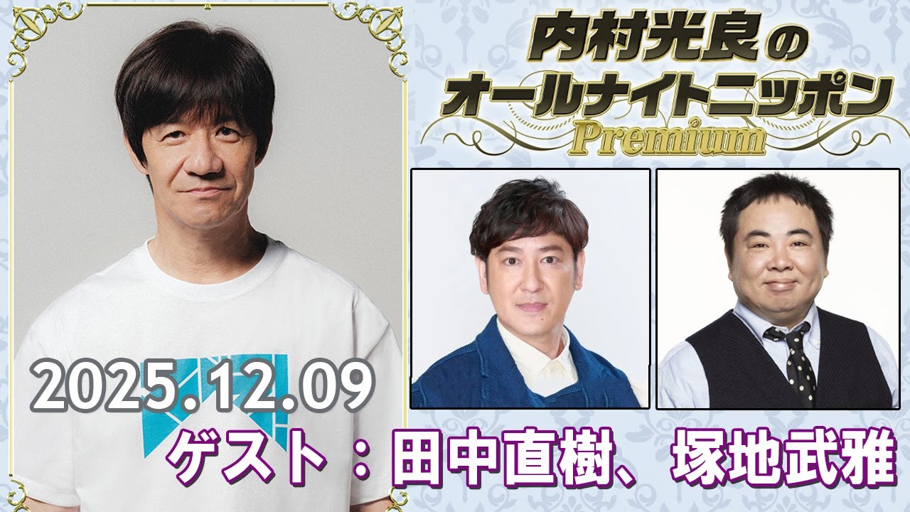内村光良のオールナイトニッポンPremium ゲスト：田中直樹、塚地武雅 2025.12.09