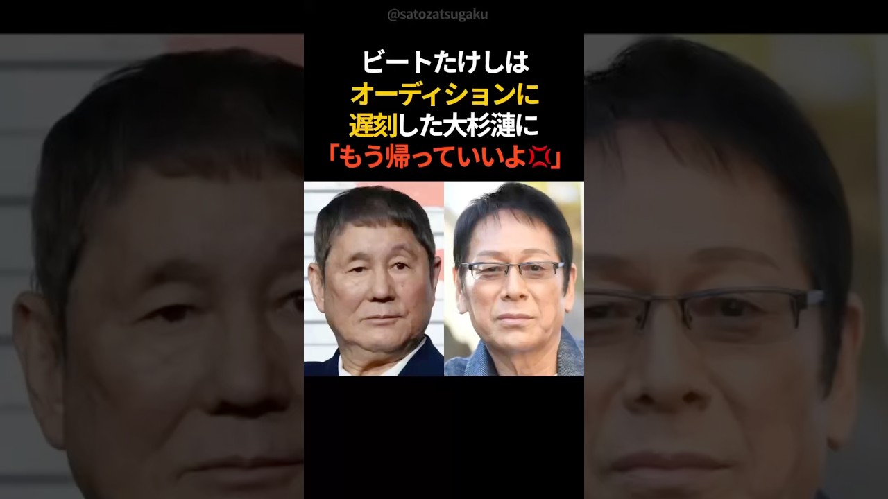 【注目】たった2秒で人生激変！ビートたけしが大杉漣を見抜いた衝撃の瞬間#shorts #芸能人 #芸能