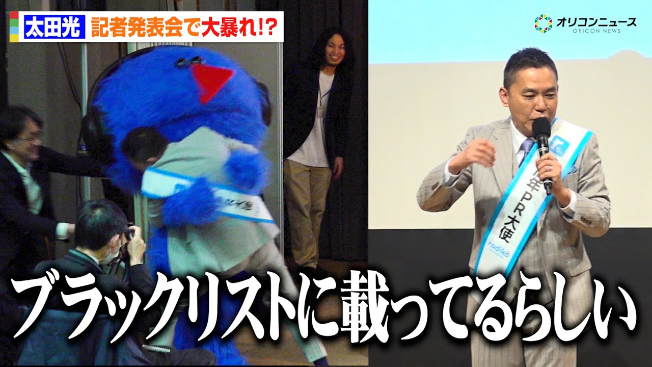 太田光が“大暴れ”!？ radikoキャラに“タックル”で会場爆笑　「ブラックリストに載ってるらしい」とぶっちゃけ　radiko15周年記念記者発表会
