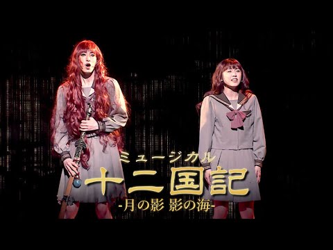 ミュージカル「十二国記 -月の影 影の海-」2025ゲネプロ　柚香光、加藤梨里香、太田基裕、牧島輝、相葉裕樹らが熱演＆熱唱！