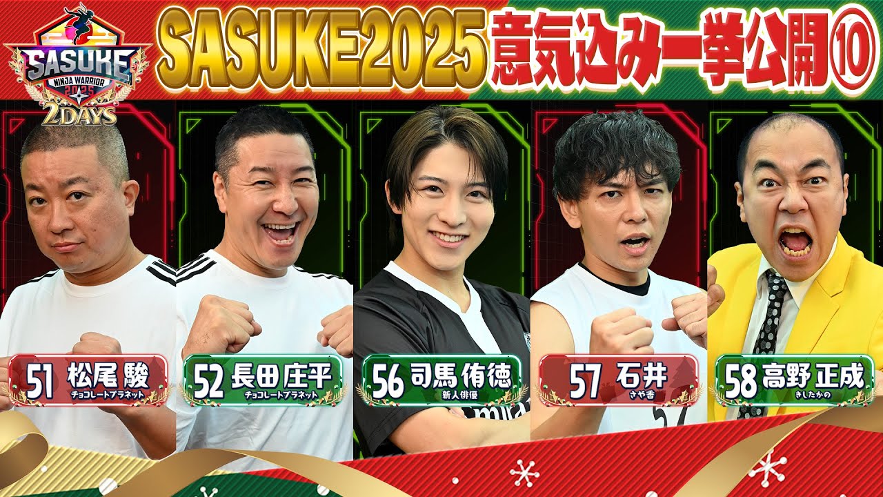 【選手紹介】SASUKE2025 意気込み一挙公開⑩【松尾駿/長田庄平/司馬侑徳/石井/高野正成】【SASUKE史上初2夜連続放送 12月24&25日よる6時🌲】