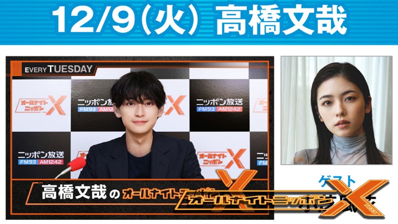 高橋文哉のオールナイトニッポンXクロス. 出演者 : 高橋文哉 2025.12.09 ゲスト： 小芝風花