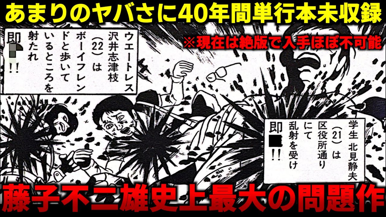 【絶版】藤子不二雄史上最凶の問題作！"あの事件"をモデルにした作品がヤバすぎた…