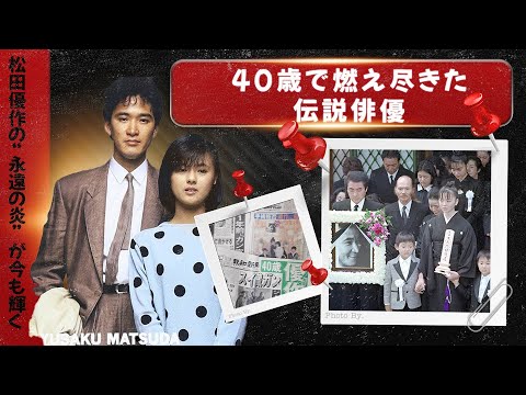 松田優作――40歳で燃え尽きた伝説俳優。その“永遠の炎”が今も輝く。