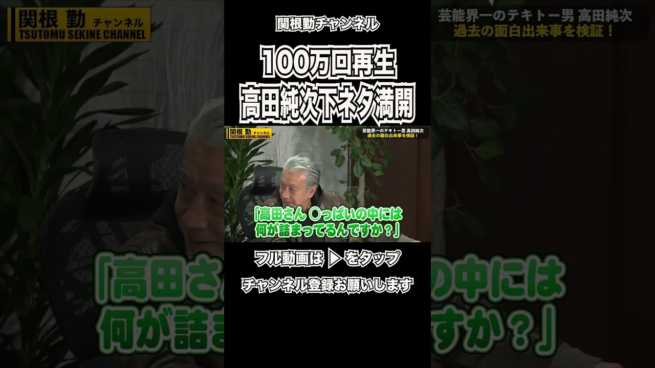 【高田純次】昭和激ヤバ伝説#shorts #kirinuki#関根勤チャンネル