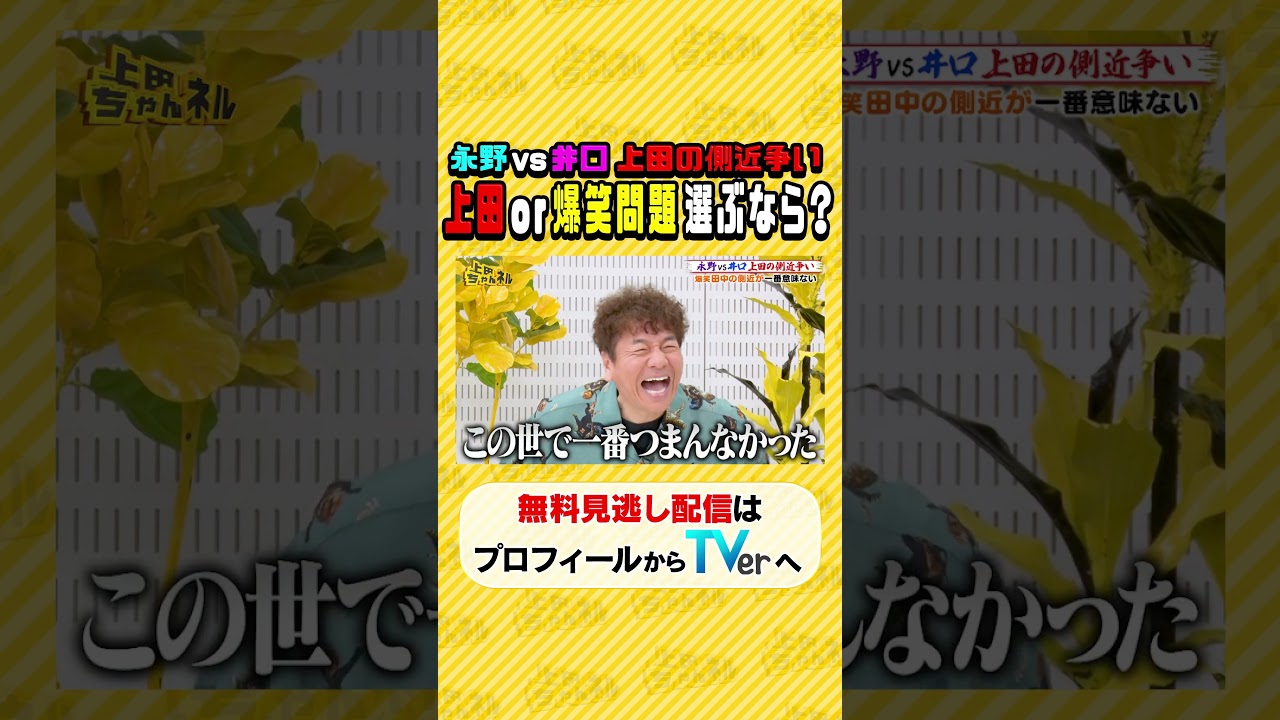 #永野 VS #ウエストランド井口 レギュラーをかけた仁義泣き戦い#上田ちゃんネル ＃上田晋也 #shorts