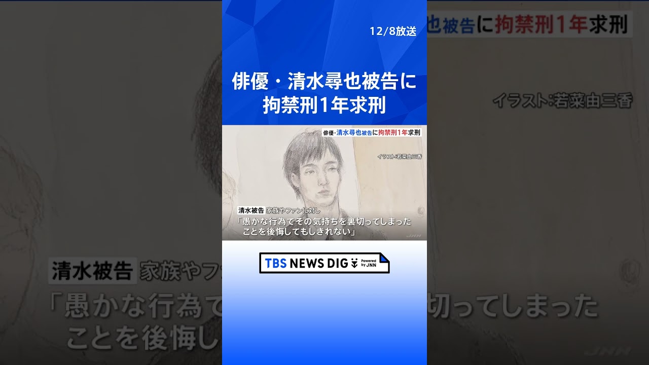 【俳優・清水尋也被告起訴内容認める】「違法性は最初から認識」検察側が拘禁刑1年を求刑　麻薬取締法違反の罪｜TBS NEWS DIG #shorts