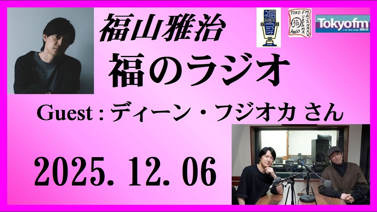 福山雅治  福のラジオ  2025.12.06〔523回〕Guest : ディーン・フジオカさん