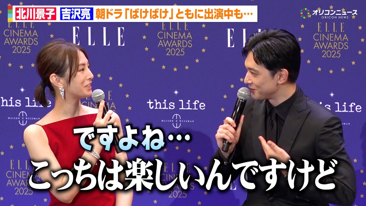 北川景子＆吉沢亮、朝ドラ『ばけばけ』出演も共演シーンなく「そちらはどうですか…？」互いに撮影の苦労を明かす　『ELLE CINEMA AWARDS 2025』授賞式