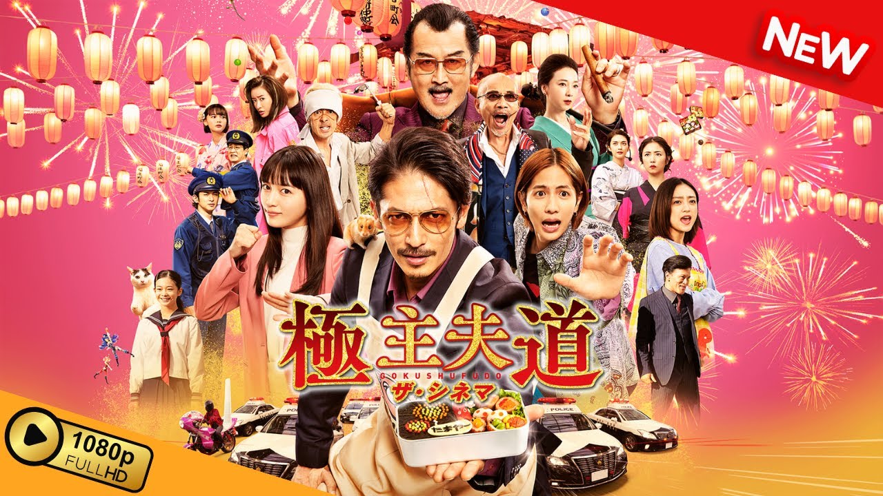 【新しい映画】 極主夫道 ザ・シネマ 【映画フル】