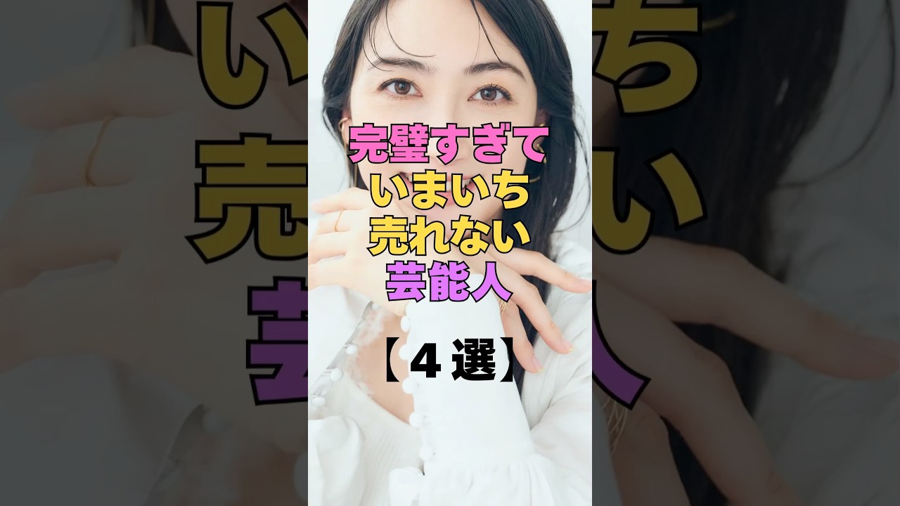 完璧すぎていまいち売れない芸能人4選 #芸能人 #イケメン俳優 #美人女優 #ブレイク #整いすぎ #芸能界 #中村俊介 #三吉彩花 #顔面偏差値 #容姿